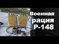 С днём Радио! Военная радиостанция Р-148