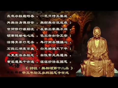 原創禪詩：無相頌第十二品