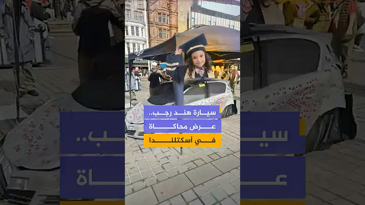 سيارة هند رجب..عرض محاكاة في أسكتلندا