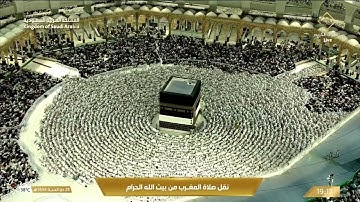 صلاة المغرب في المسجد الحرام بمكة المكرمة - تلاوة الشيخ د. ياسر الدوسري.