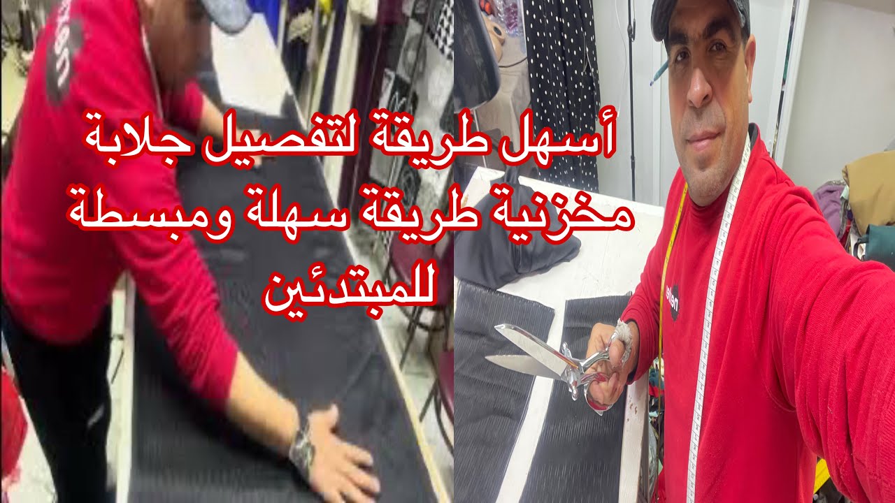 أسهل طريقة لتفصيل جلابة مخزنية داخل في الخارج طريقة سهلة ومبسطة للمبتدئين@wissammarzouk4422