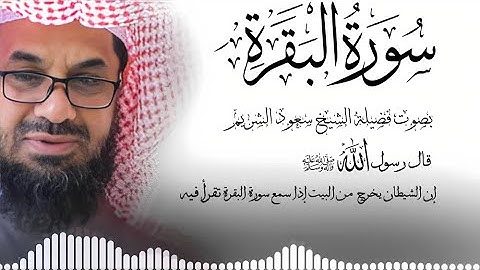  سورة البقرة {كاملة} بدون إعلانات داخلها تحصين المنزل الشيخ سعود الشريم surah baqarah Saud Shuraim