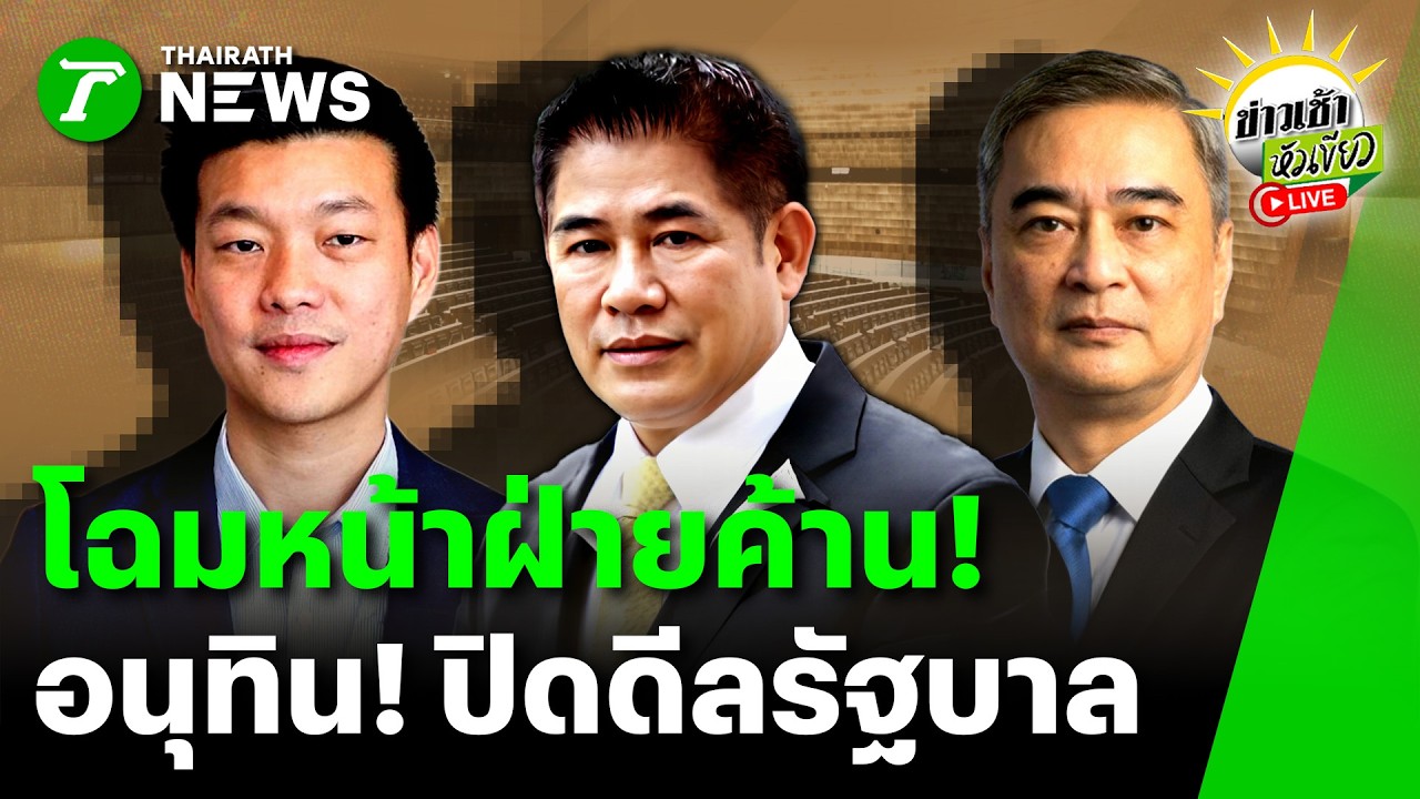 [LIVE TALK] ข่าวเช้าหัวเขียว | 9 มี.ค. 69 | ตึงเปรี๊ยะ 