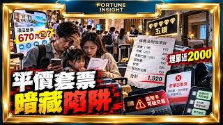 國慶長假平價酒店套票中伏？起字陷阱、假鑽級、低價代訂恐捲騙案｜Fortune Insight財富見解