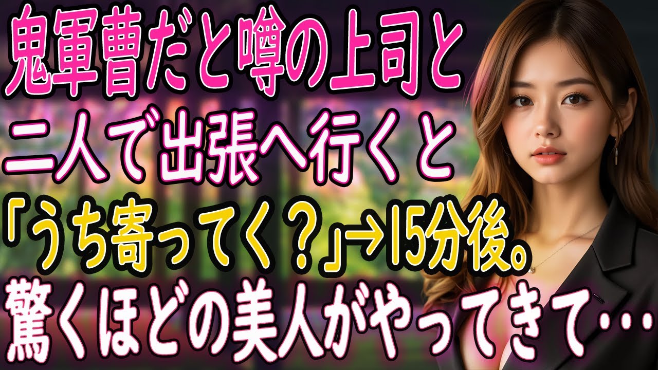 【馴れ初め 感動】“鬼軍曹”と恐れられる女性上司と出張に行った俺。『うち寄っていく？』招かれた実家で、15分後に現れた別人のような美女が見せた涙の理由とは⋯【いい話・朗読・泣ける話】