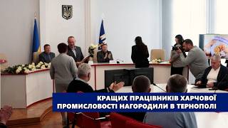 Кращих працівників харчової промисловості нагородили в Тернополі
