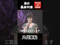 涙の最終列車 / 八代亜紀  追悼特集 #shorts #withenka