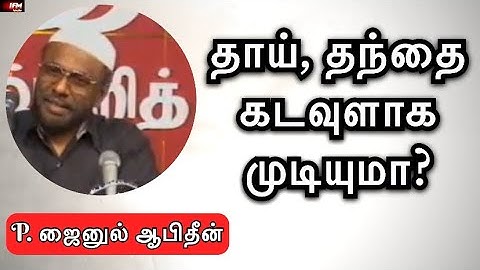 தாய், தந்தை கடவுளாக முடியுமா? | பீ. ஜைனுல் ஆபிதீன்