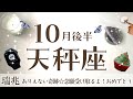 てんびん座さんへ【10月後半】瑞兆☆「おめでとう!」念願のものを受け取る期間が2箇所巡ってくる神回!受け取る許可を自分に出す☆アファメーションで引き寄せ☆