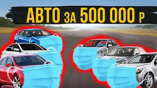 Видео: Автомобили за 500 тысяч рублей в 2021 году. Что РЕАЛЬНО можно купить.