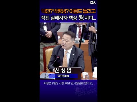 KBS <strong>박장범</strong> 사수작전 나섰던 국힘, 야당 논리적인 반격에 폭망 순간👜 #파우치박 #인사청문회 #김현 #이해민