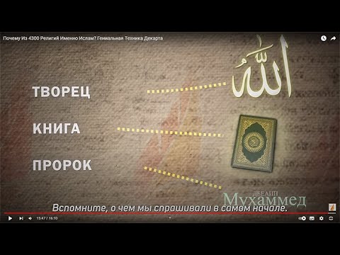 Почему Из 4300 Религий Именно Ислам? Гениальная Техника Декарта