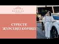 СТРЕСТЕ ЖҮРСЕҢІЗ КӨРІҢІЗ