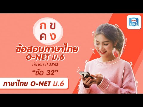 เฉลยข้อสอบภาษาไทย O-NET ม.6 (วันที่ 1 มีนาคม ปี 2563) | ข้อ 32