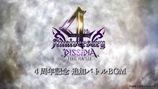 DISSIDIA FINAL FANTASY 4周年記念追加BGM紹介トレーラー1