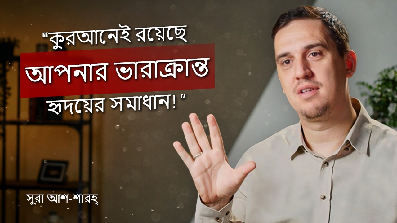 অবসন্ন মনের জন্য পবিত্র কুরাআনের নিরাময়কারী শব্দসমূহ - সুরা আশ-শারহ্‌