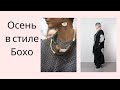 Осень в стиле Бохо. Fall in Boho style