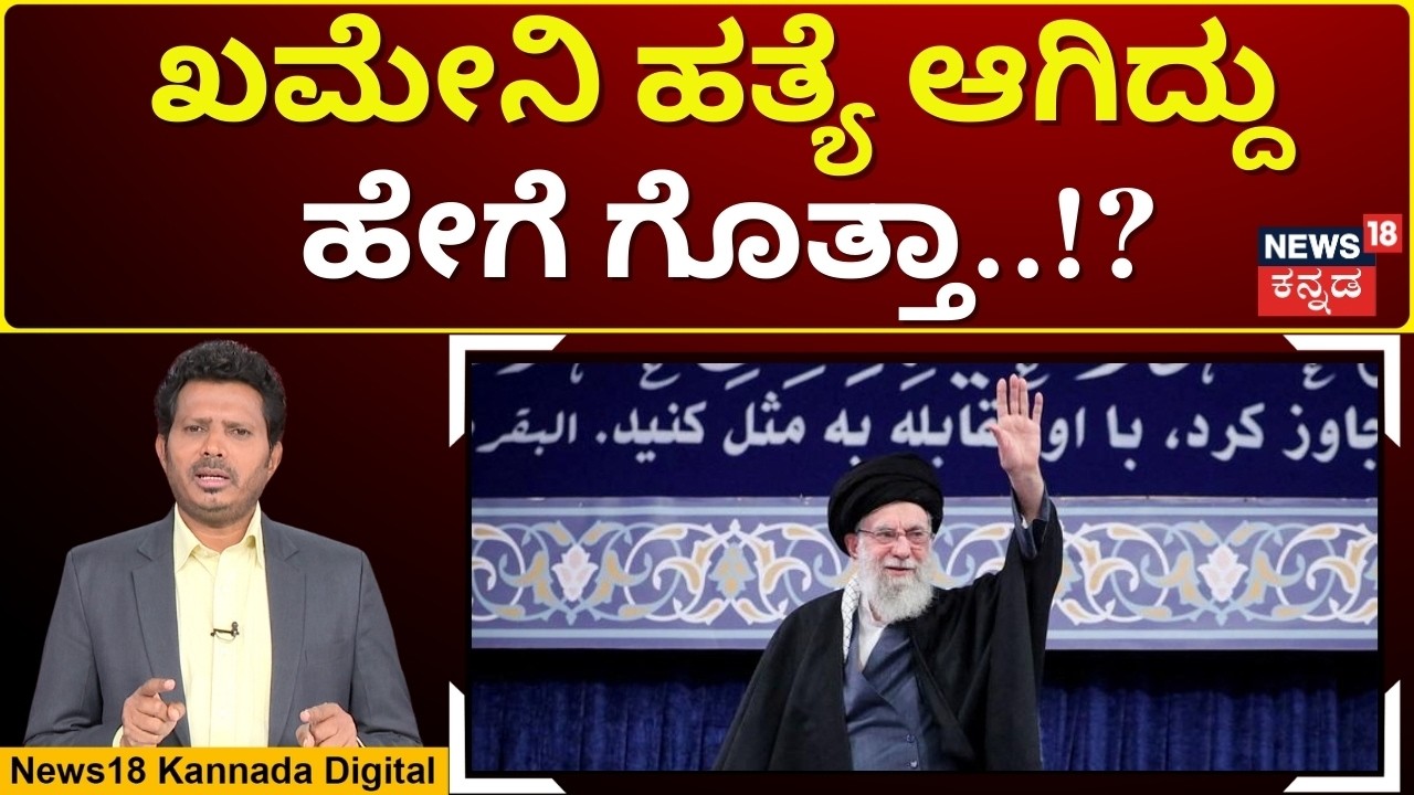 Iran Supreme Leader Ali Khamenei Killed | ಖಮೇನಿ ಖತಂ ಹಿಂದೆ ಮೊಸಾದ್ ಮರಣ ಶಾಸನ | N18G