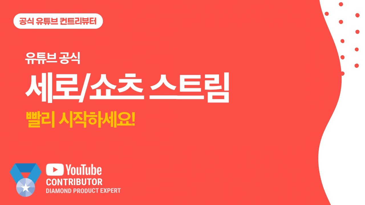 쇼츠 피드에서 실시간 스트리밍 하는 방법 [유튜브 컨트리뷰터]