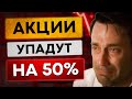 Фондовый рынок упадет на 50%! Обвал акций. Инвестиции 2022.