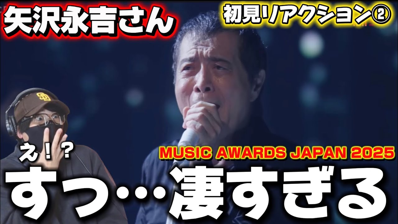 【レジェンド】なんだぁあの曲は！？圧巻のステージに釘付けに！矢沢永吉さん「MUSIC AWARDS JAPAN 2025」初見リアクション‼️