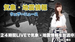 【LIVE】 最新地震・気象情報　ウェザーニュースLiVE　2020年1月8日(水)