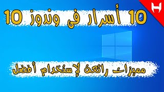 10 أسرار فى وندوز 10