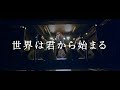 ウェルビーズ「世界は君から始まる」Music Video