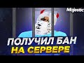 ПОЛУЧИЛ БАН НА СЕРВЕРЕ! GTA 5 RP! MAJESTIC RP!