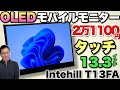 【OLEDタッチ】すごいモバイルモニターは、タッチ対応の13.3インチでOLEDですよ「Intehill T13FA」をくわしくレビューします。