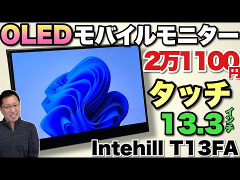 OLEDタッチ】すごいモバイルモニターは、タッチ対応の13.3インチでOLED