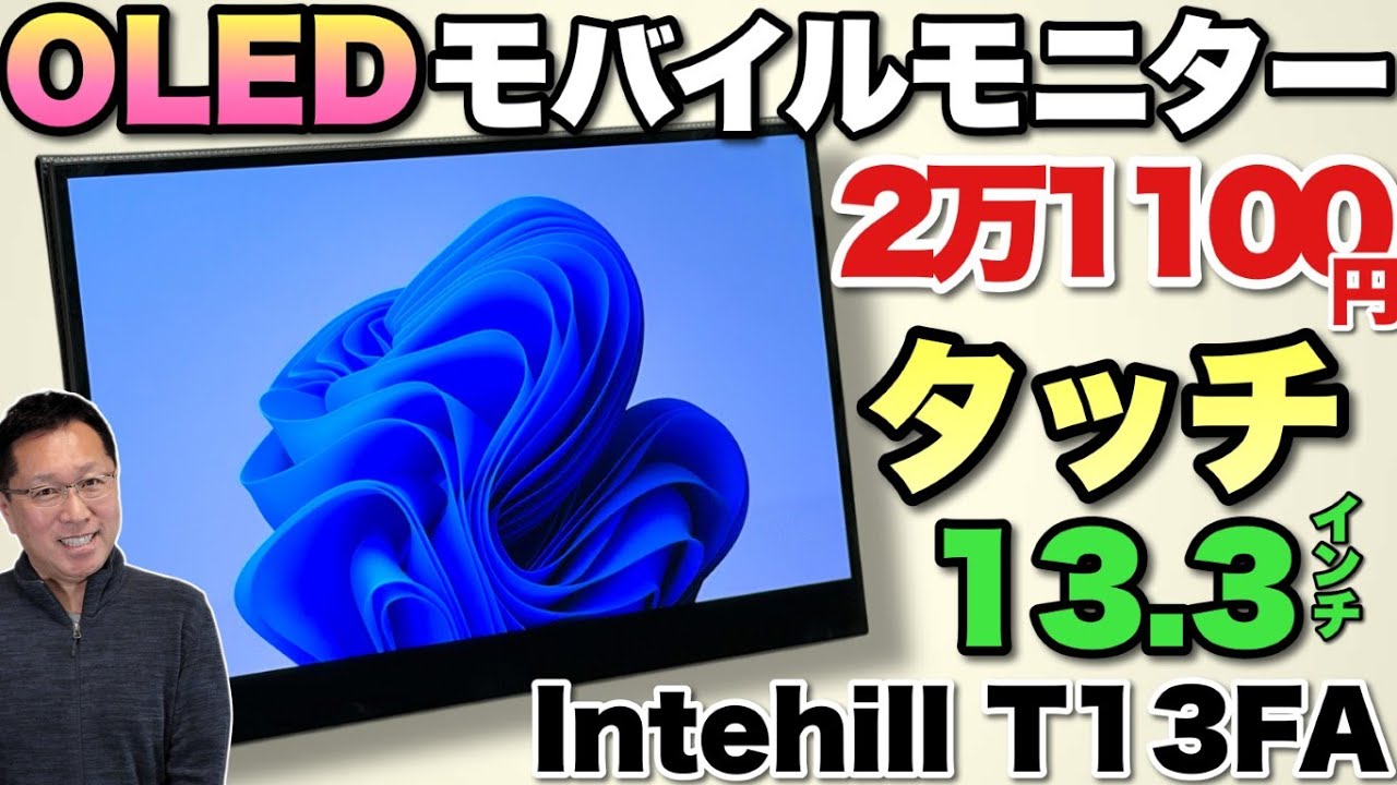 OLEDタッチ】すごいモバイルモニターは、タッチ対応の13.3インチでOLED