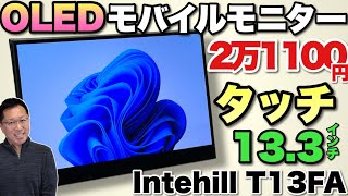 OLEDタッチ】すごいモバイルモニターは、タッチ対応の13.3インチでOLED