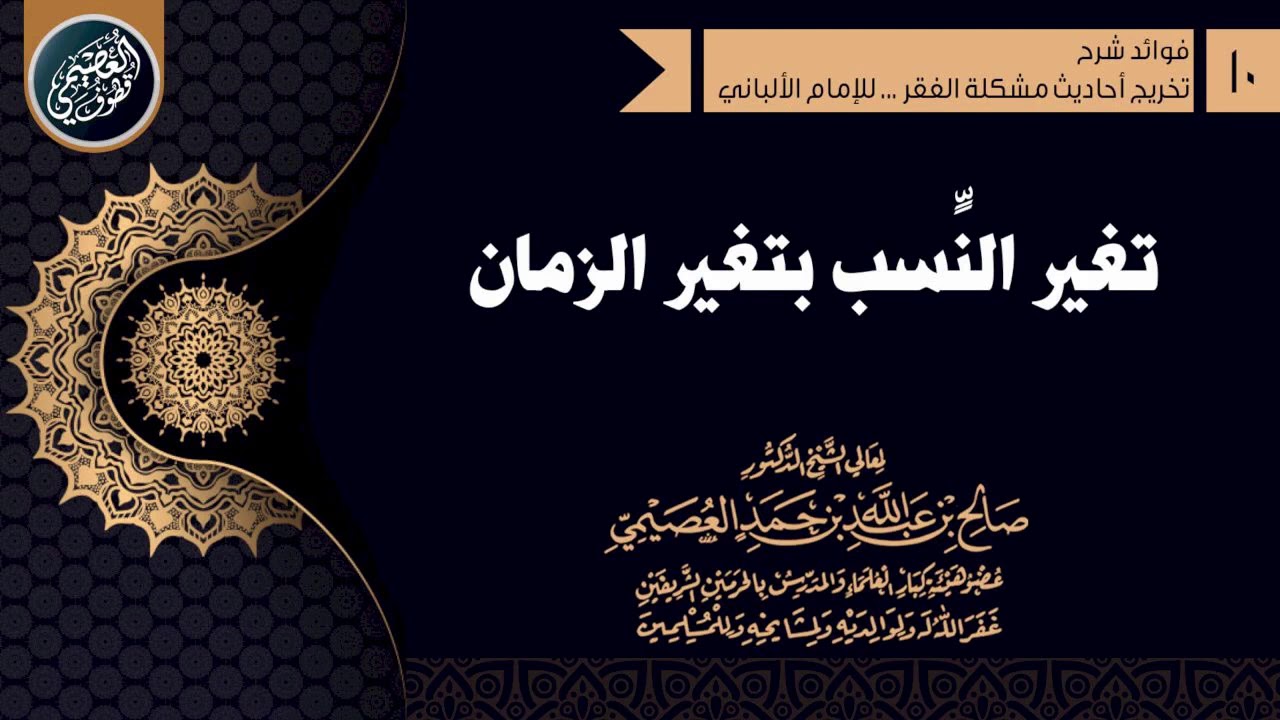 تغير النِّسَب بتغير الزمان (الهمداني، الأشعري)  | الشيخ صالح العصيمي
