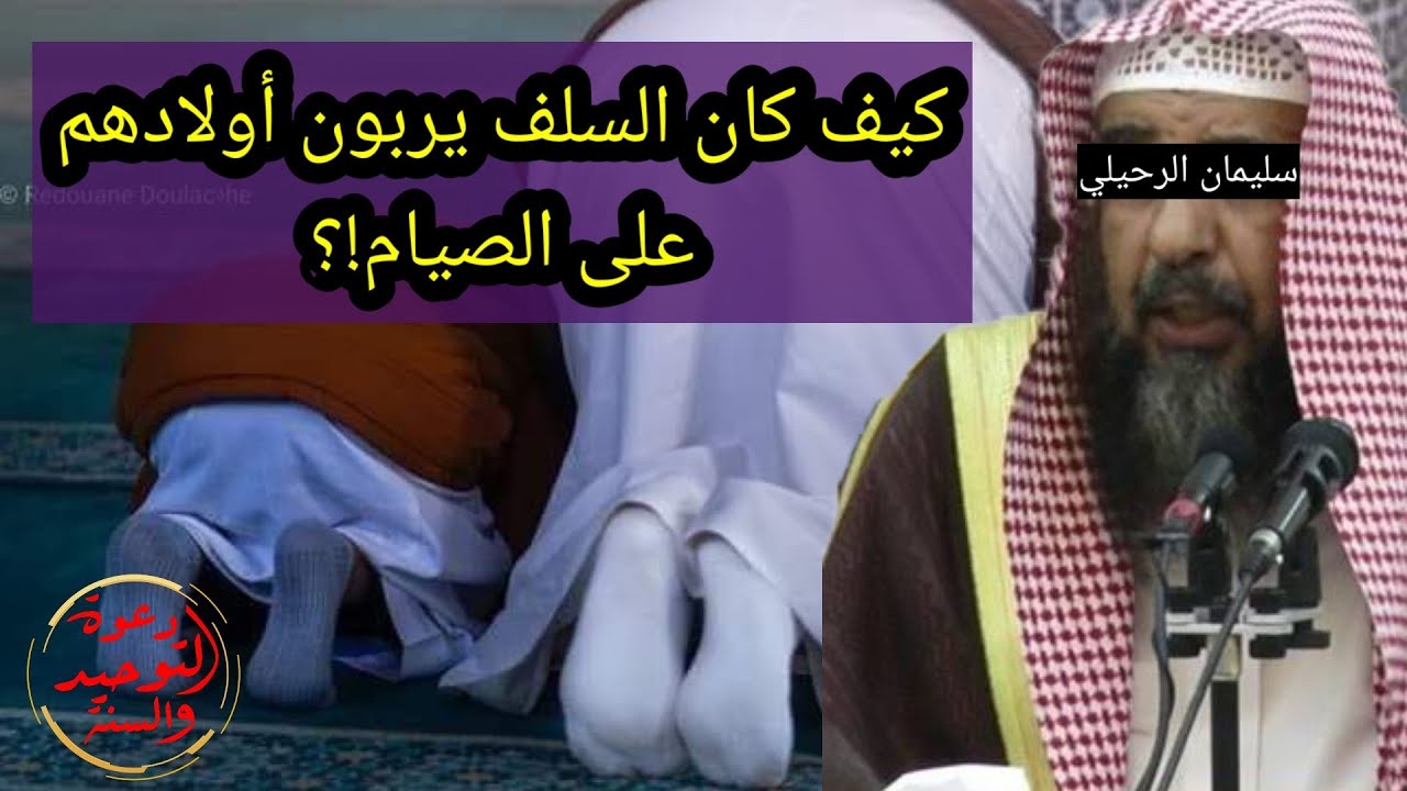 كيف كان السلف يربون أولادهم على الصيام في رمضان / نصائح لن تجدها في الكتب/ الشيخ سليمان الرحيلي