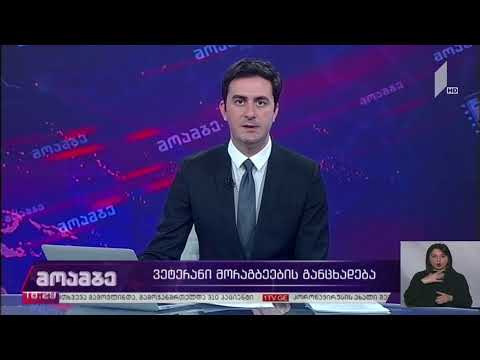 #მოამბე 18 საათზე, 11 მარტი, 2021 #LIVE