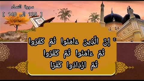 ما تيسر من سورة النساء الآيات  (135-140)