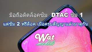 มิอถือติดล็อคซิม DTAC ซิม 1 แต่ซิม 2 ฟรีล็อค เมือครบสัญญาแล้วมาดูกัน