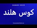 How To Pronounce کوس هلند