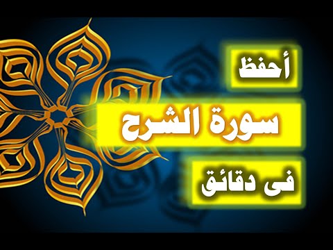 احفظ سورة الشرح فى دقائق ازاى تحفظ القران بسرعة وبثبات