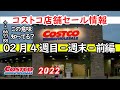 【コストコセール情報】02月4週目-週末-前編 食品 生活用品 パン 肉 お菓子 ヘルシー おすすめ 最新 アマゾン 価格比較