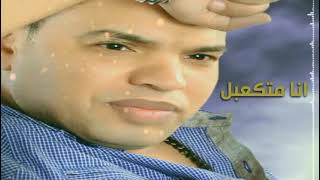 النجم عبد الهادى العجوز -"انا متكسر "