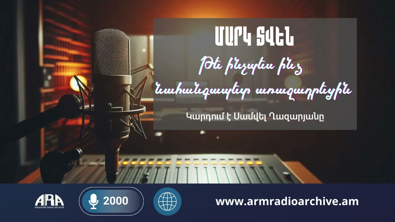 Մարկ Տվեն/Թե ինչպես ինձ  նահանգապետ առաջադրեցին /Կարդում է Սամվել Ղազարյանը /2000