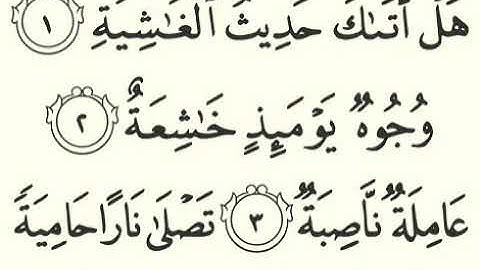 سورة الغاشية - 88 - تلاوة القارئ مشاري بن راشد العفاسي برواية حفص عن عاصم