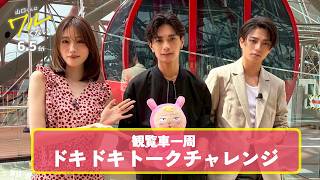 観覧車一周ドキドキトークチャレンジ！【映画『山口くんはワルくない』6月5日(金)全国公開】
