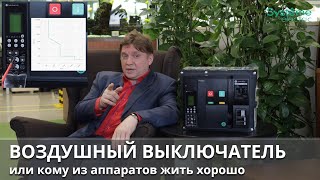 Воздушные автоматические выключатели - короли низковольтного распределения