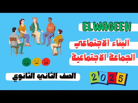 ٢ث البناء الأجتماعي والجماعة الأجتماعية الوجيه علم اجتماع 