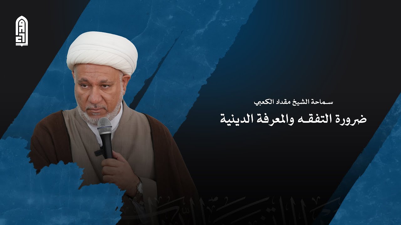 ضرورة التفقه والمعرفة الدينية | سماحة الشيخ مقداد الكعبي