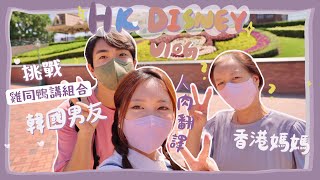 【香港Vlog#7】HK Disney vlog挑戰韓國男友VS媽媽！同講一 ... 