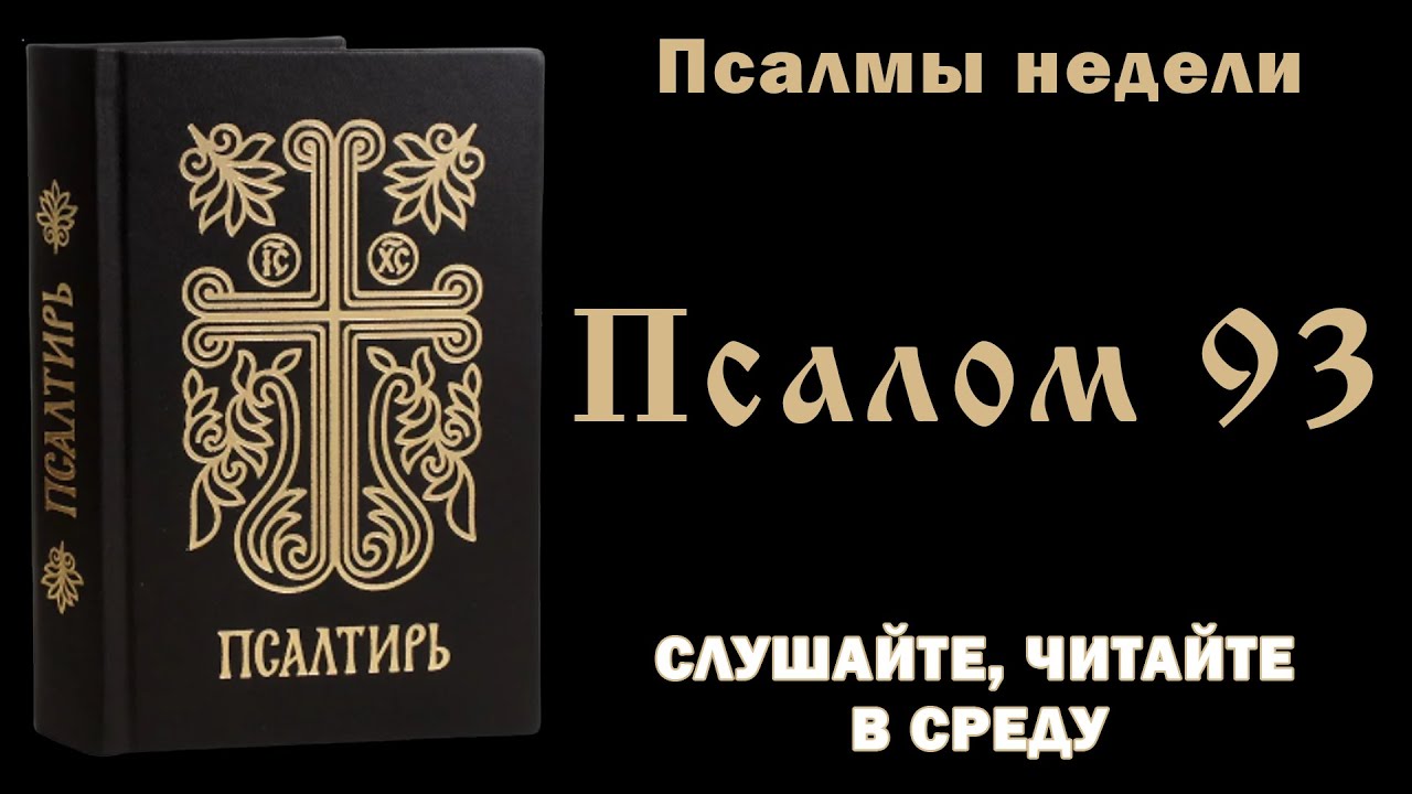 Псалом 93 читать. Псалтирь 93. Псалом 80. Псалом 93. Псалом 91.